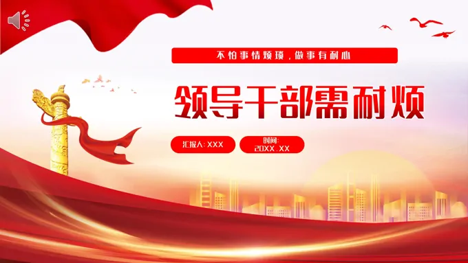 领导干部需耐烦不怕事情烦琐,做事有耐心党课ppt模板