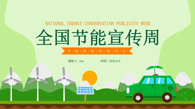 全国节能宣传周低碳出行宣传培训ppt含讲稿
