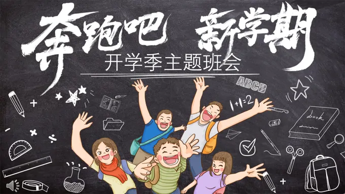 开学季主题班会班会ppt模板