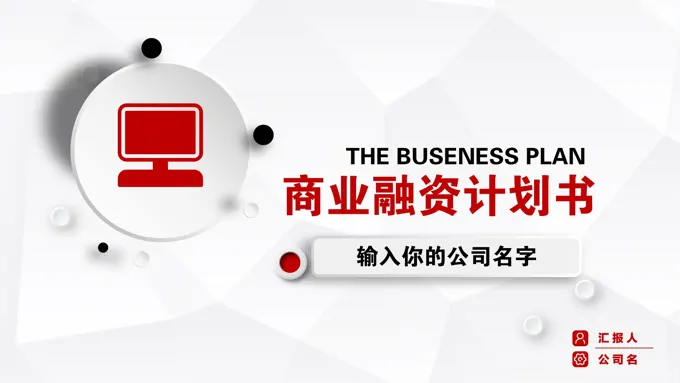 微立体商业融资计划规划书PPT模板