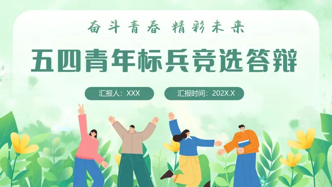 大学生五四青年节五四青年标兵竞选答辩PPT-23页-大小34M