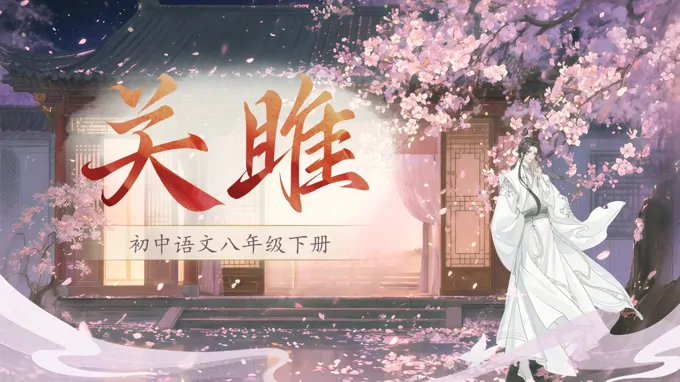 八年级语文下册第三单元《诗经二首——关雎》ppt课件（教案+逐字稿+教学反思）