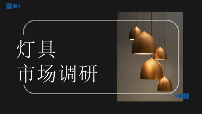 灯具市场调研分析工作总结汇报PPT含讲稿