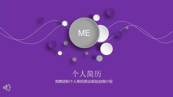 淡紫淡蓝风格个人简历PPT模板