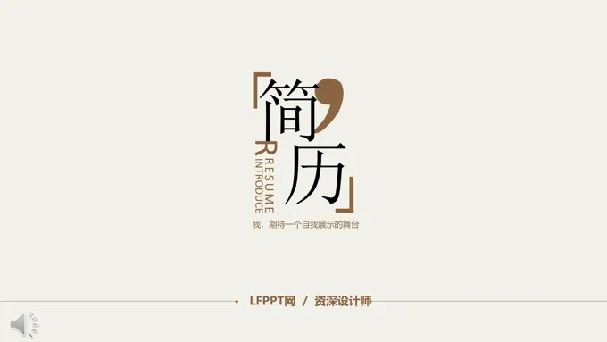 简约个人简历PPT模板
