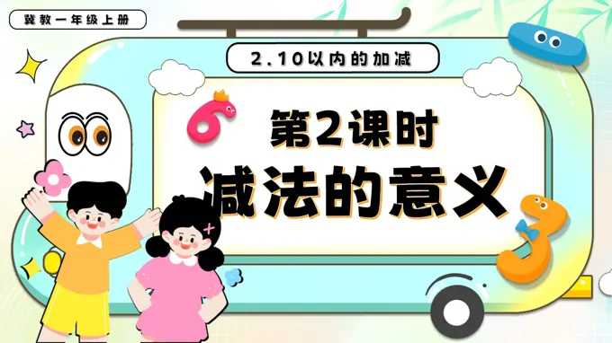 减法的意义一年级数学上册冀教新教材PPT课件含教案-28页-大小16M