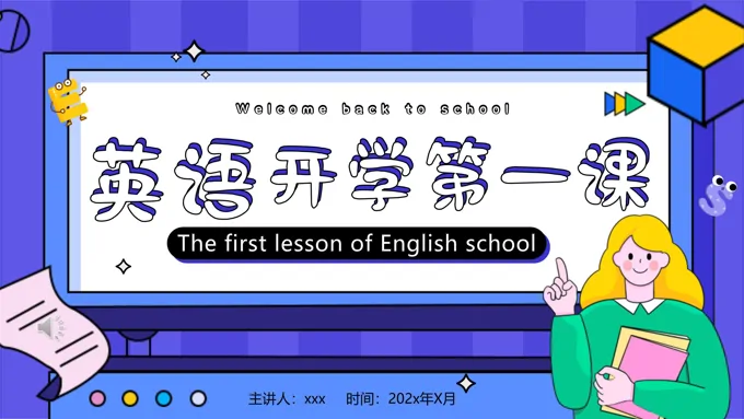 小学英语开学第一课PPT课件含讲稿-28页-大小40M