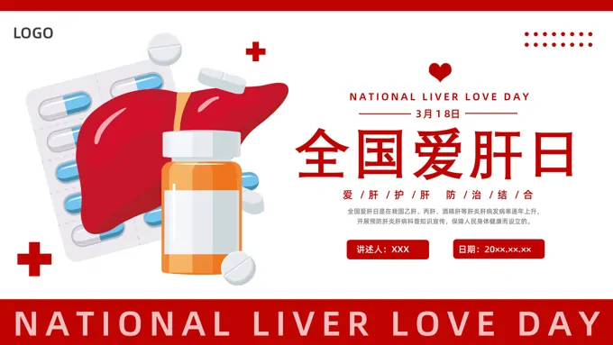 全国爱肝日一起保护小心肝全国爱肝日ppt模板
