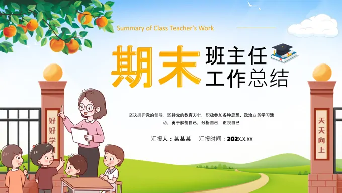 期末班主任工作总结汇报PPT含讲稿