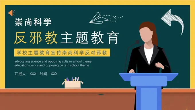 崇尚科学反邪教主题教育班会PPT模板