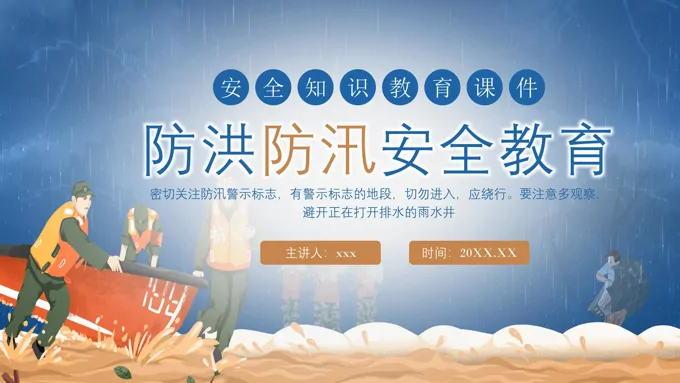 防洪防汛安全教育ppt幼儿园