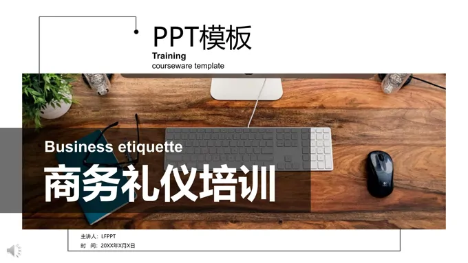 职场商务礼仪培训PPT模板