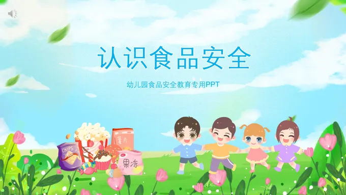 认识食品安全幼儿园食品安全教育PPT课件模板