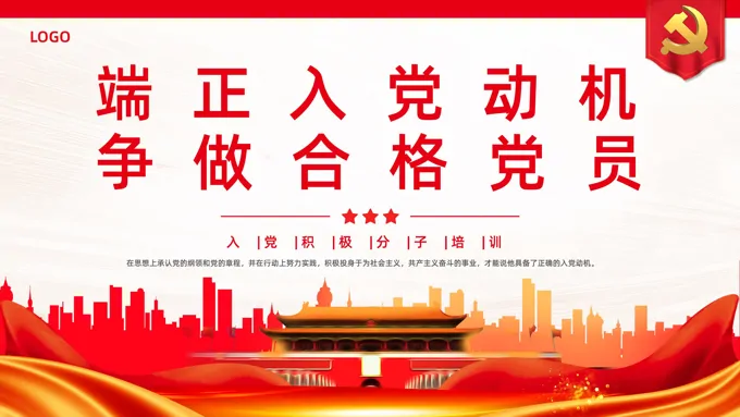 端正入党动机争做合格党员党课PPT模板