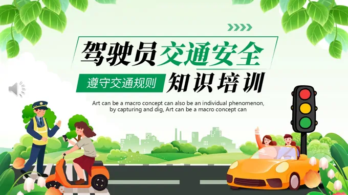 驾驶员交通安全知识培训PPT含讲稿