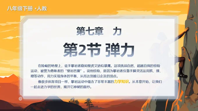 《弹力》人教八年级物理下册第七章PPT课件含教案
