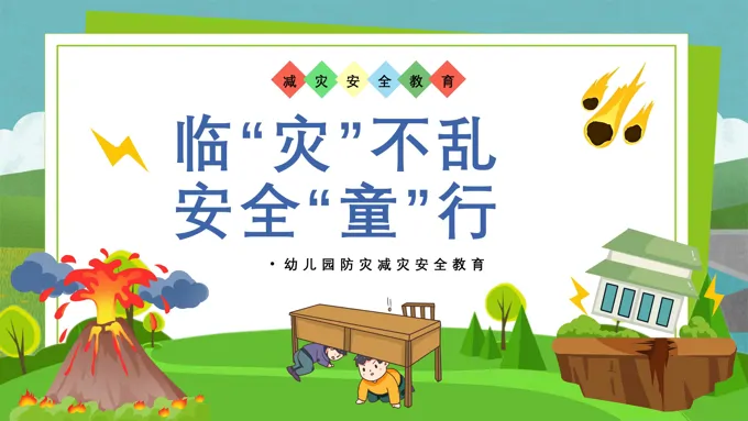 幼儿园防灾减灾安全培训教育课件PPT含讲稿