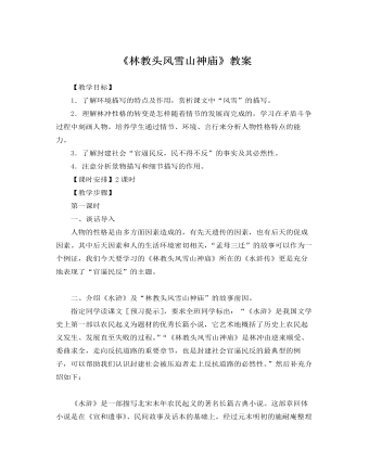 人教版高中语文必修5《林教头风雪山神庙》教案