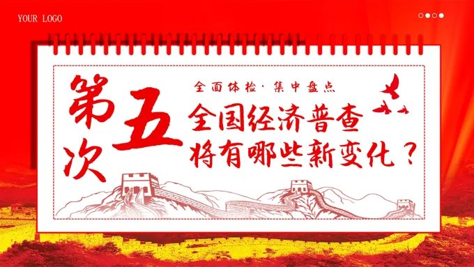 第五次全国经济普查将有哪些新变化PPT