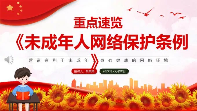 未成年人网络保护条例PPT课件