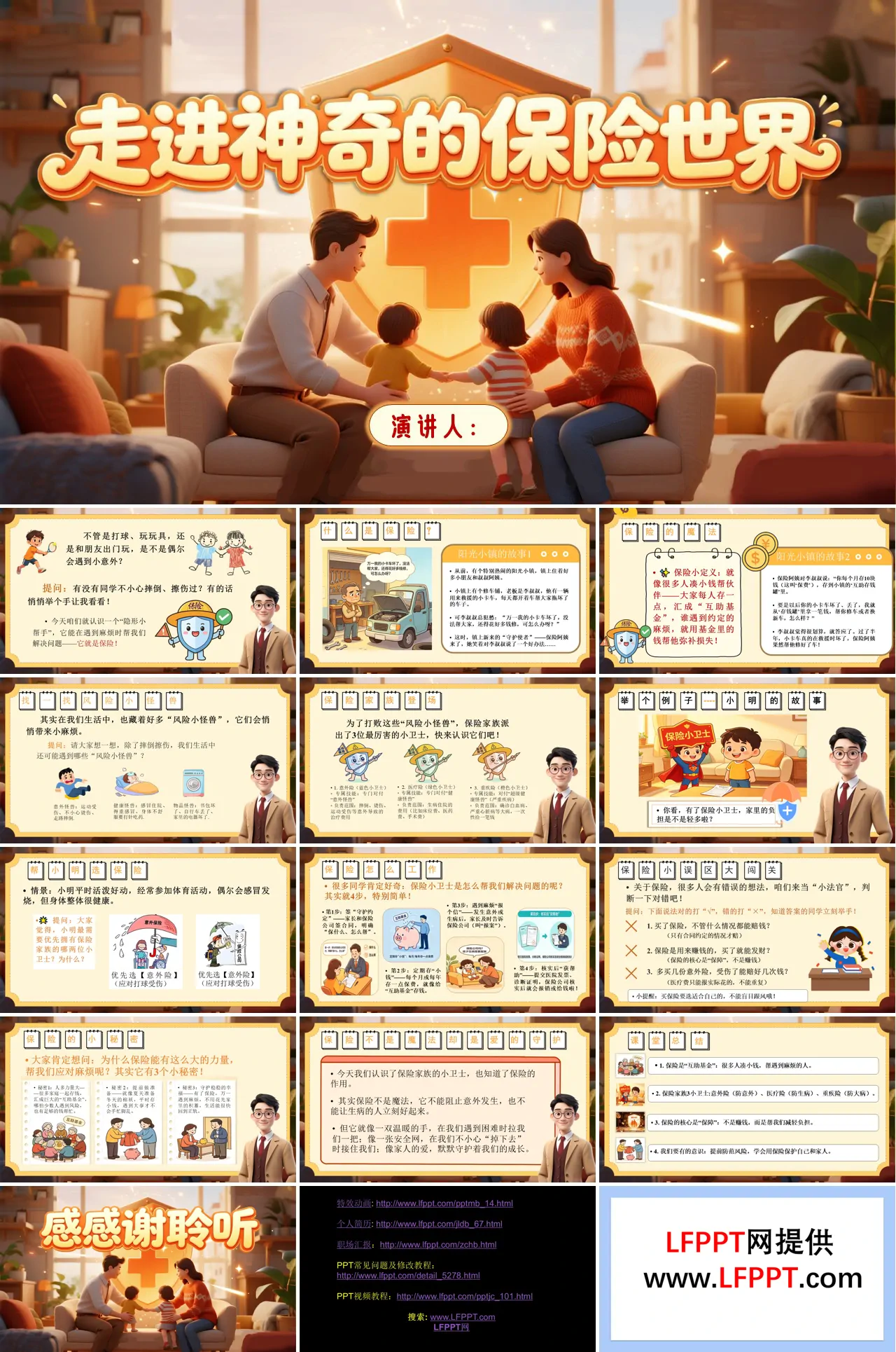 走进神奇的保险世界主题班会PPT含讲稿