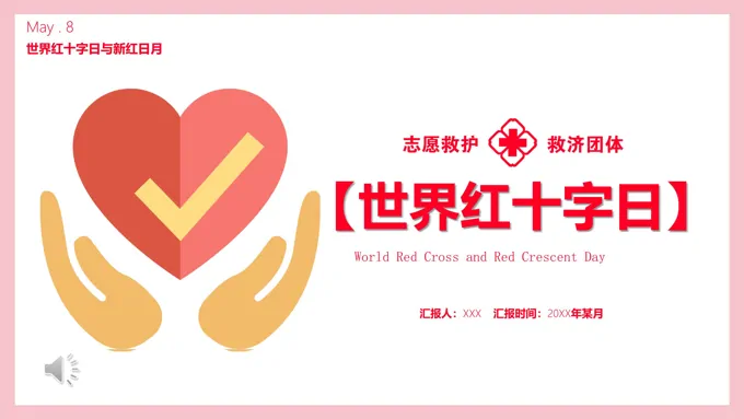 世界红十字日世界红十字日ppt模板