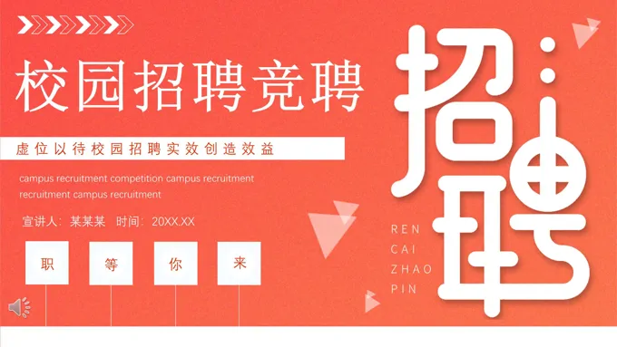 2022校园招聘竞聘PPT之招聘ppt模板