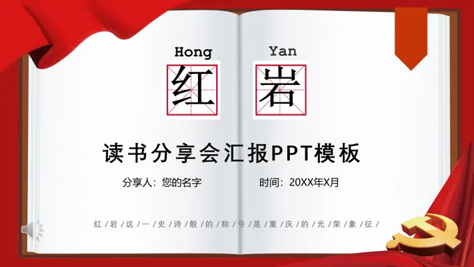 红岩读书分享PPT动态模板含讲稿