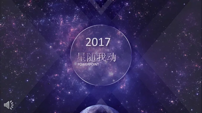 梦幻紫色动态星空总结汇报模板