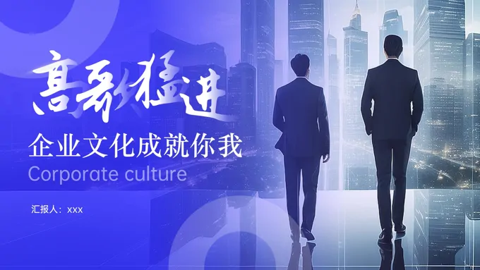 企业文化宣传PPT含讲稿