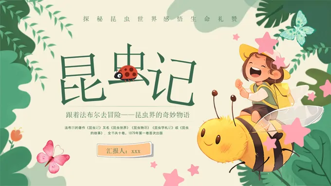 昆虫记读书分享好书推荐读后感PPT课件含讲稿