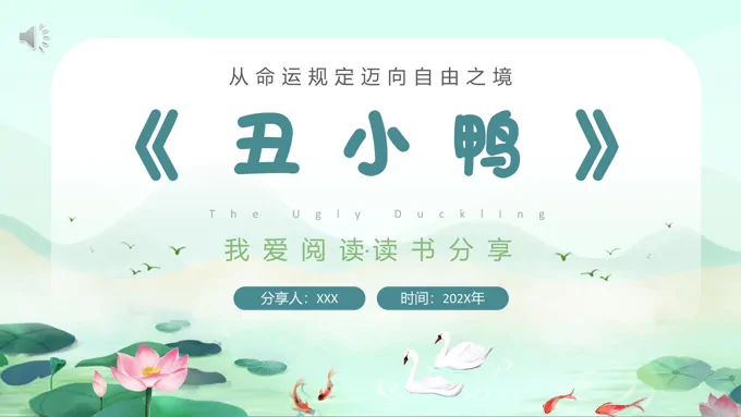 丑小鸭读书分享好书推荐读后感PPT课件