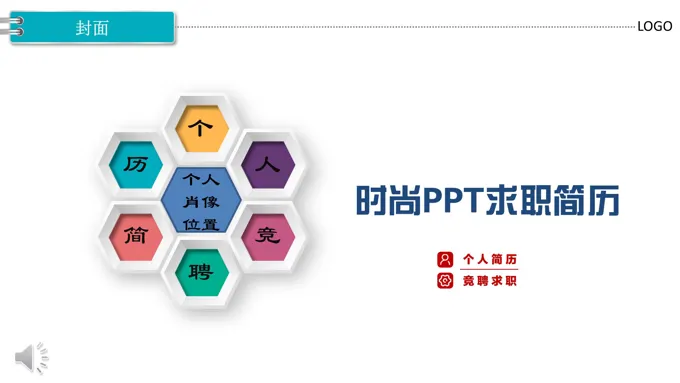 彩色微粒体风格个人竞聘竞选简历PPT模板