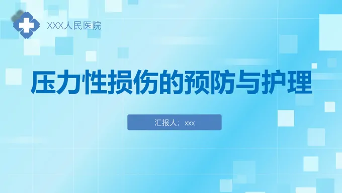 压力性损伤的预防与护理PPT