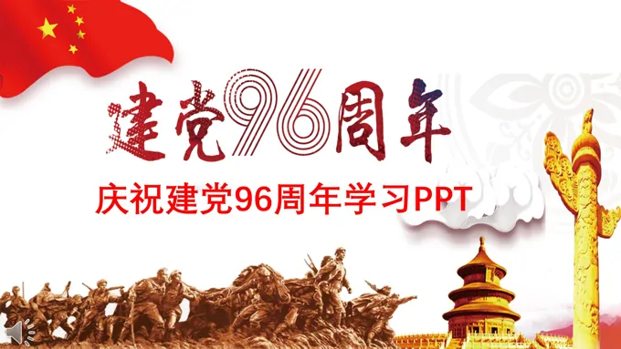 庆祝建党96周年专题学习PPT模板