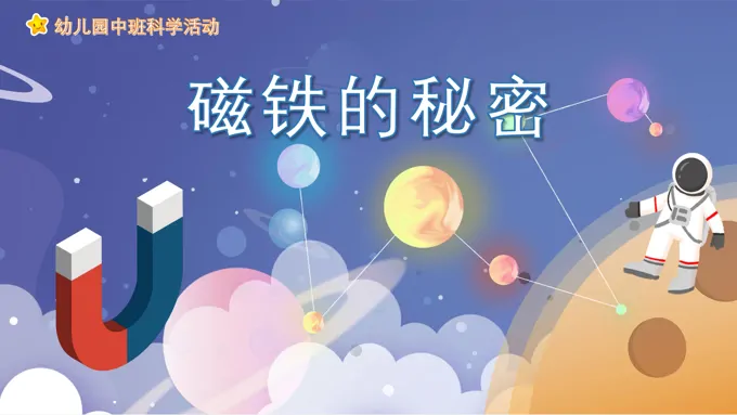 幼儿园教学课件科学教育《磁铁的秘密》PPT课件