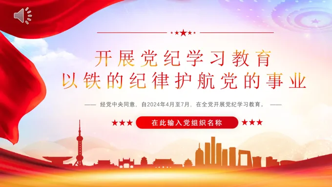 开展党纪学习教育以铁的纪律护航党的事业PPT专题党课