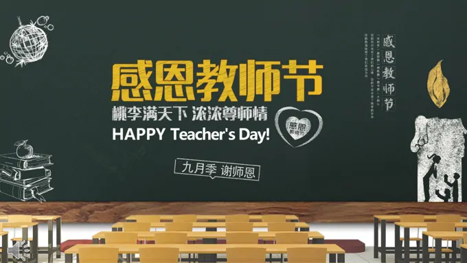 感恩教师节PPT