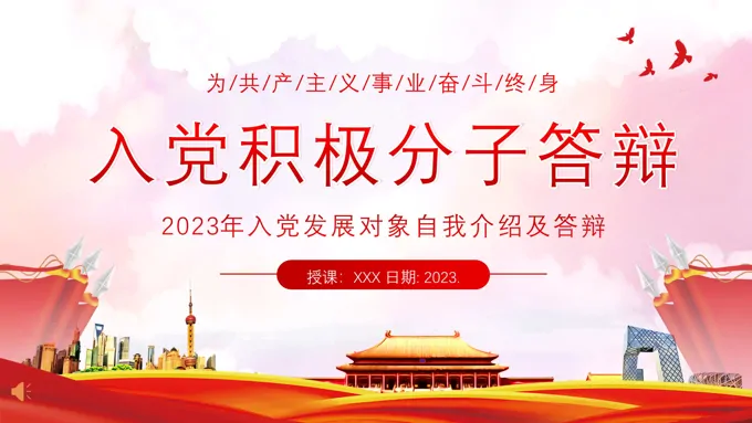 2023年入党积极分子答辩PPT模板