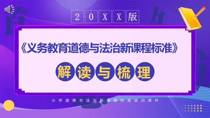 义务教育道德与法治新课标解读PPT课件模板-40页-大小10M