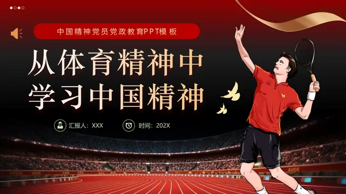 从体育精神中学习中国精神PPT党课含讲稿