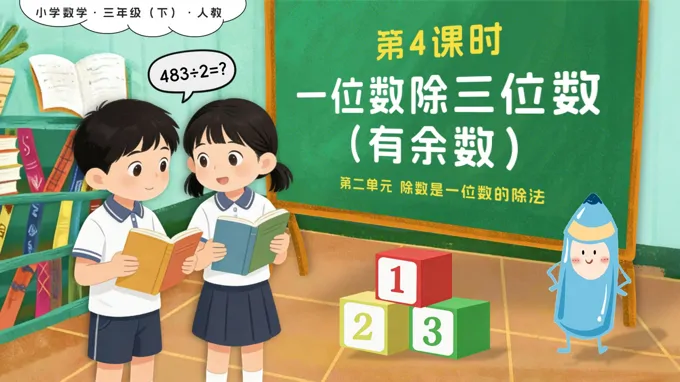 第二单元第04课时一位数除三位数（有余数）新教材三年级数学下册人教版PPT课件(含教案+学习任务+分层作业）