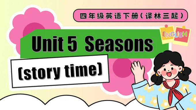 Unit 5 第1课时Story time四年级英语下册译林三起PPT课件含教案