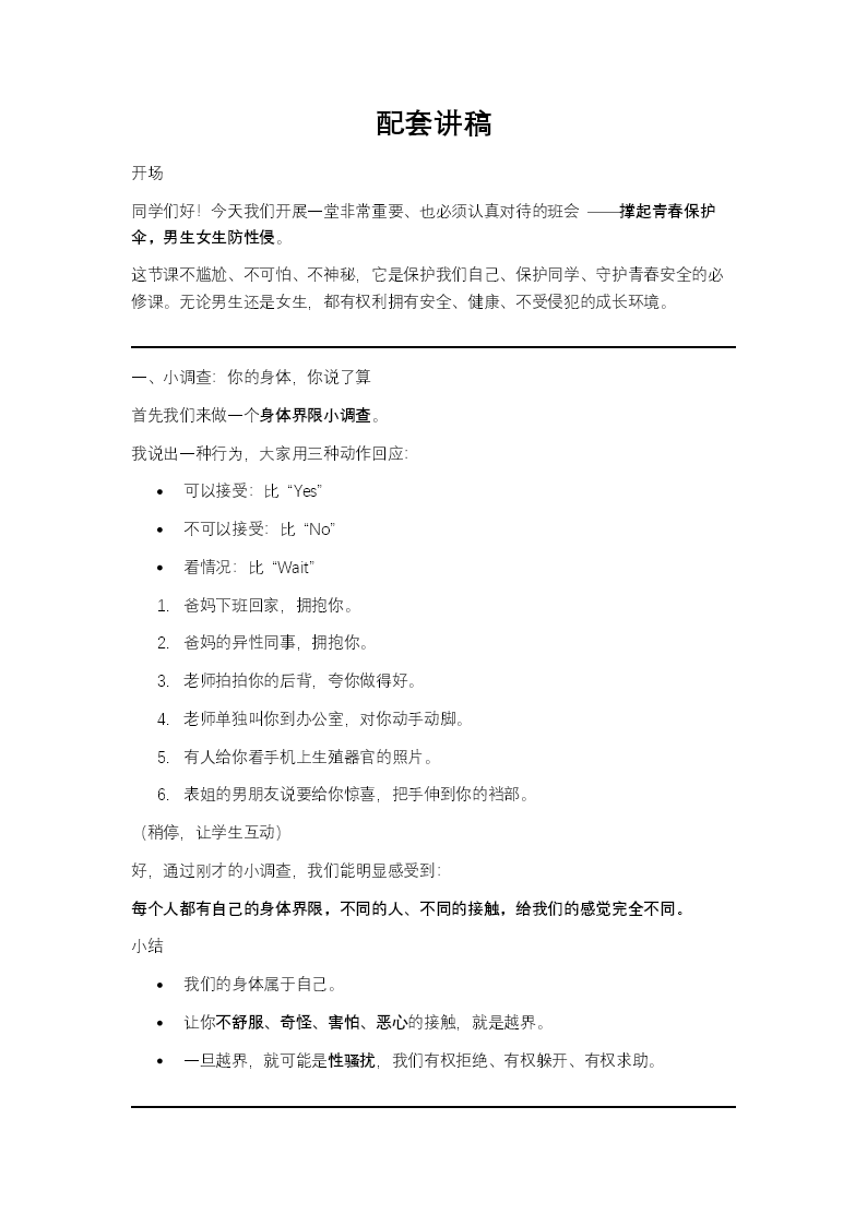 撑起青春保护伞男生女生防性侵PPT课件含讲稿讲稿图片