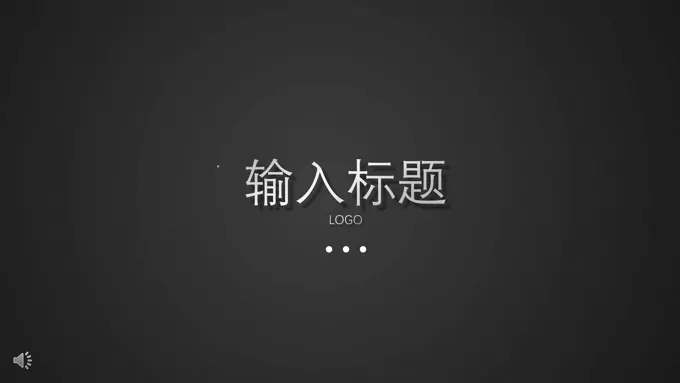 ppt开场动画模板