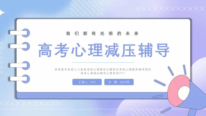 高考前减压心理疏导主题班会PPT模板