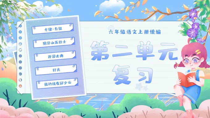 单元复习统编语文六年级上册第二单元PPT课件含教案