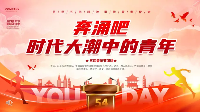 五四演讲做时代的青年PPT含讲稿