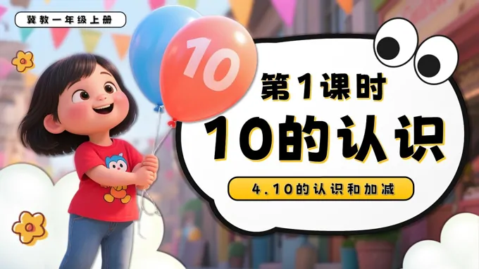 10的认识一年级数学上册冀教新教材PPT课件含教案
