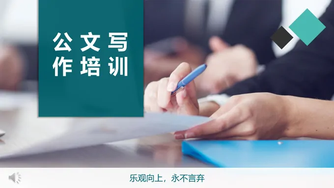 公文写作培训课件ppt